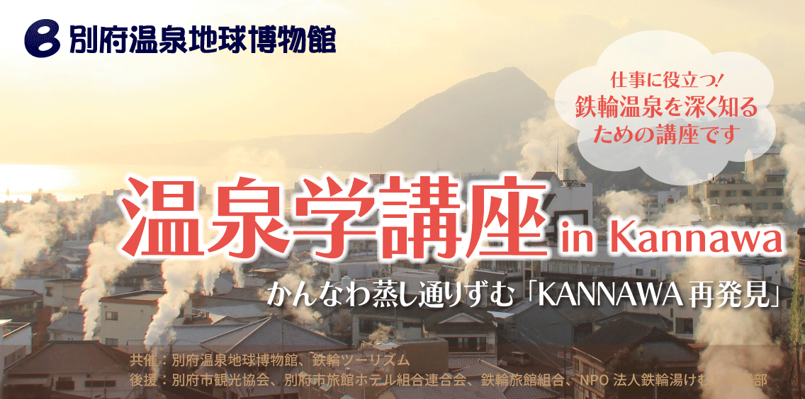 温泉学講座 in Kannawa 2024